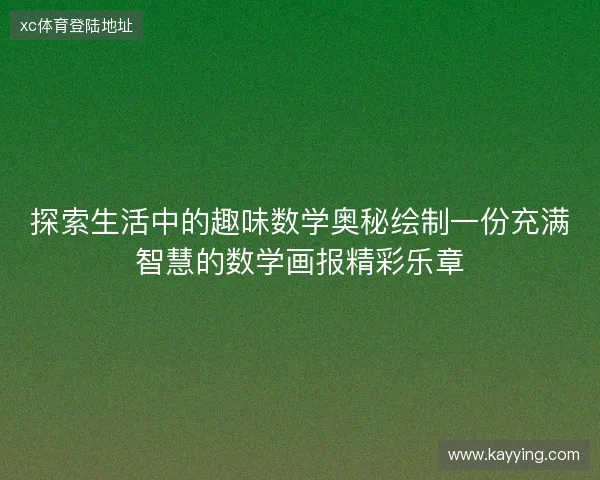 探索生活中的趣味数学奥秘绘制一份充满智慧的数学画报精彩乐章