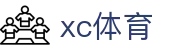 xc体育 - 全网最全最有态度的体育赛事直播平台-xc体育
